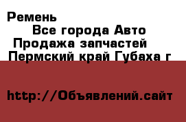 Ремень 84015852, 6033410, HB63 - Все города Авто » Продажа запчастей   . Пермский край,Губаха г.